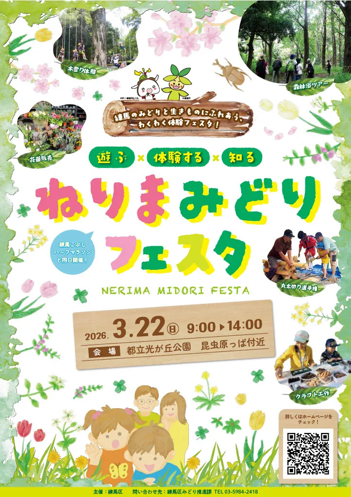 ねりまみどりフェスタ