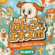 ジャパンわんこエキスポ in 駒沢公園