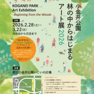 林の中からはじまるアート展2026