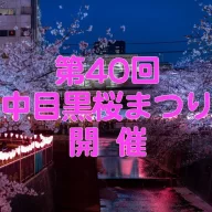 第40回中目黒桜まつり