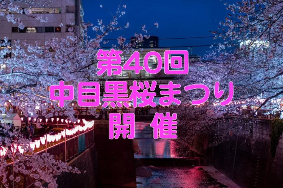第40回中目黒桜まつり