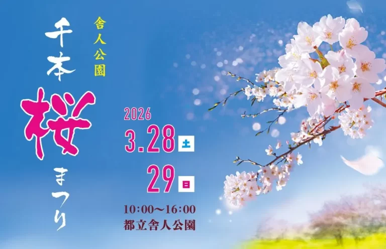 舎人公園 千本桜まつり（2026）