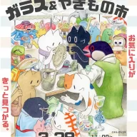 まちだ ガラス＆やきもの市