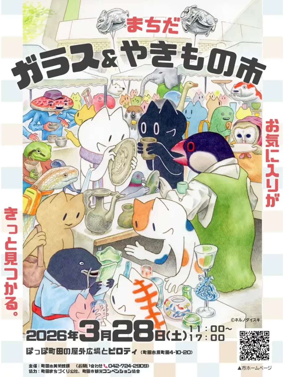 まちだ ガラス＆やきもの市