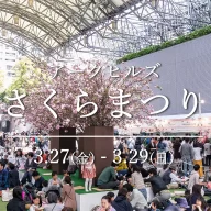 アークヒルズ さくらまつり 2026