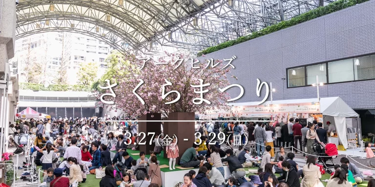 アークヒルズ さくらまつり 2026