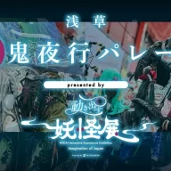 浅草百鬼夜行パレード-presented-by-動き出す妖怪展-TOK