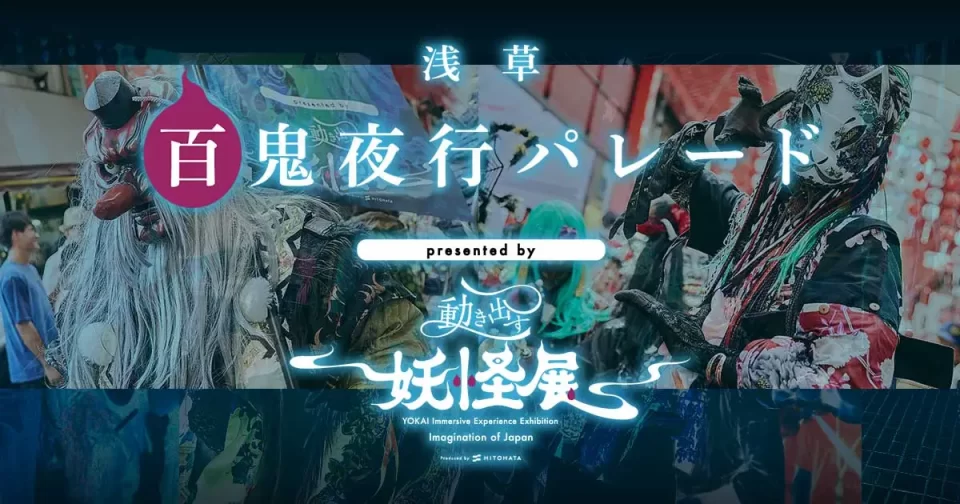 浅草百鬼夜行パレード-presented-by-動き出す妖怪展-TOK