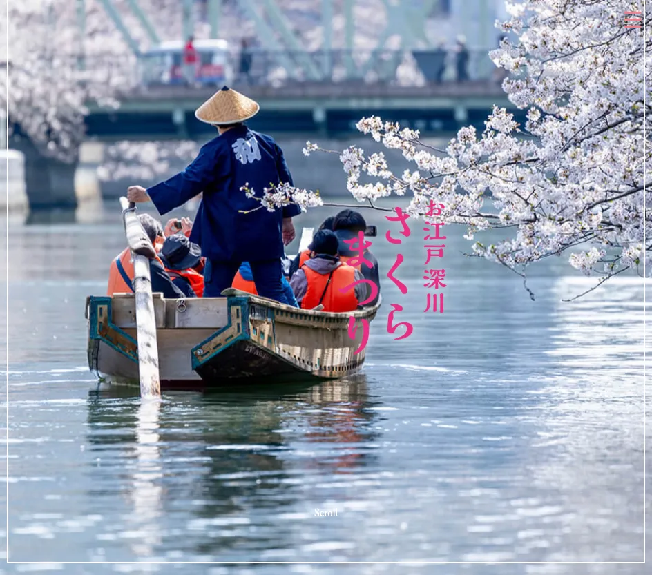 令和8年お江戸深川さくらまつり