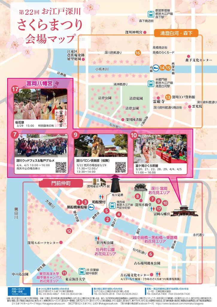 令和8年お江戸深川さくらまつり