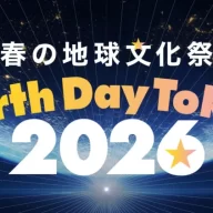 アースデイ東京2026