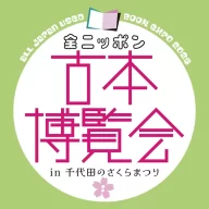 全ニッポン古本博覧会-in-千代田のさくらまつり