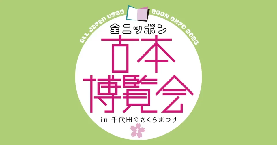 全ニッポン古本博覧会-in-千代田のさくらまつり