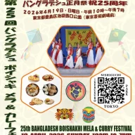 第25回カレーフェスティバル＆バングラデシュ-ボイシャキ-メラ-2026