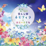 花と光のムーブメント-舎人公園