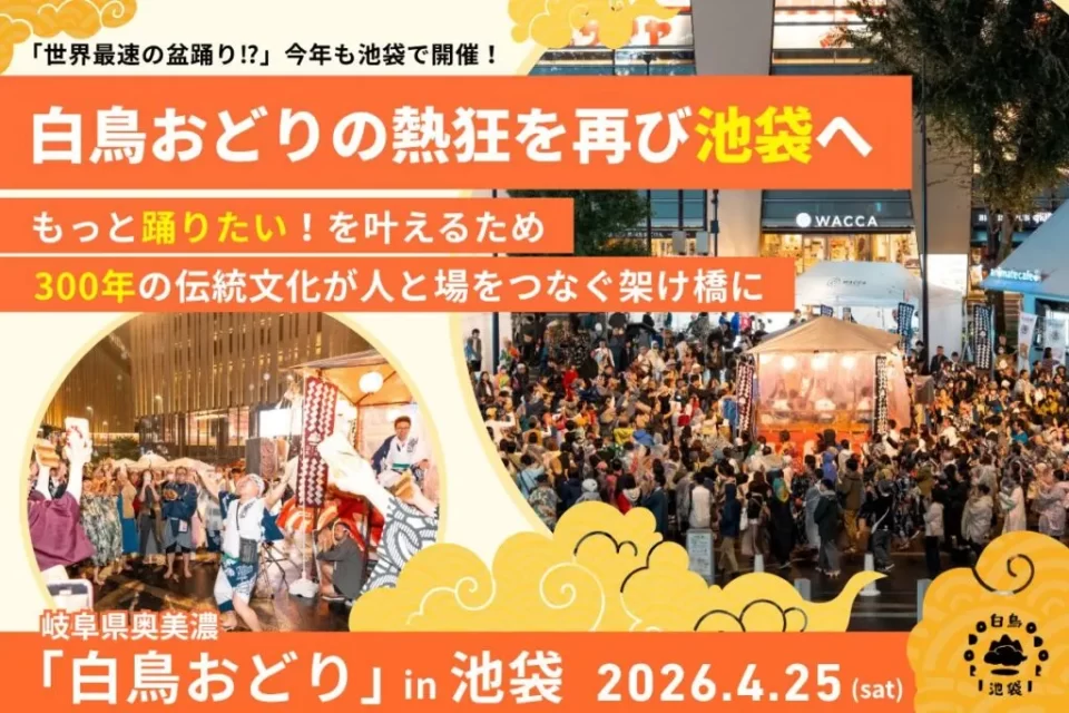 白鳥おどりin池袋2026