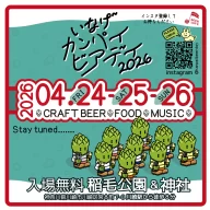 いなげカンパイビアデイ-2026-春