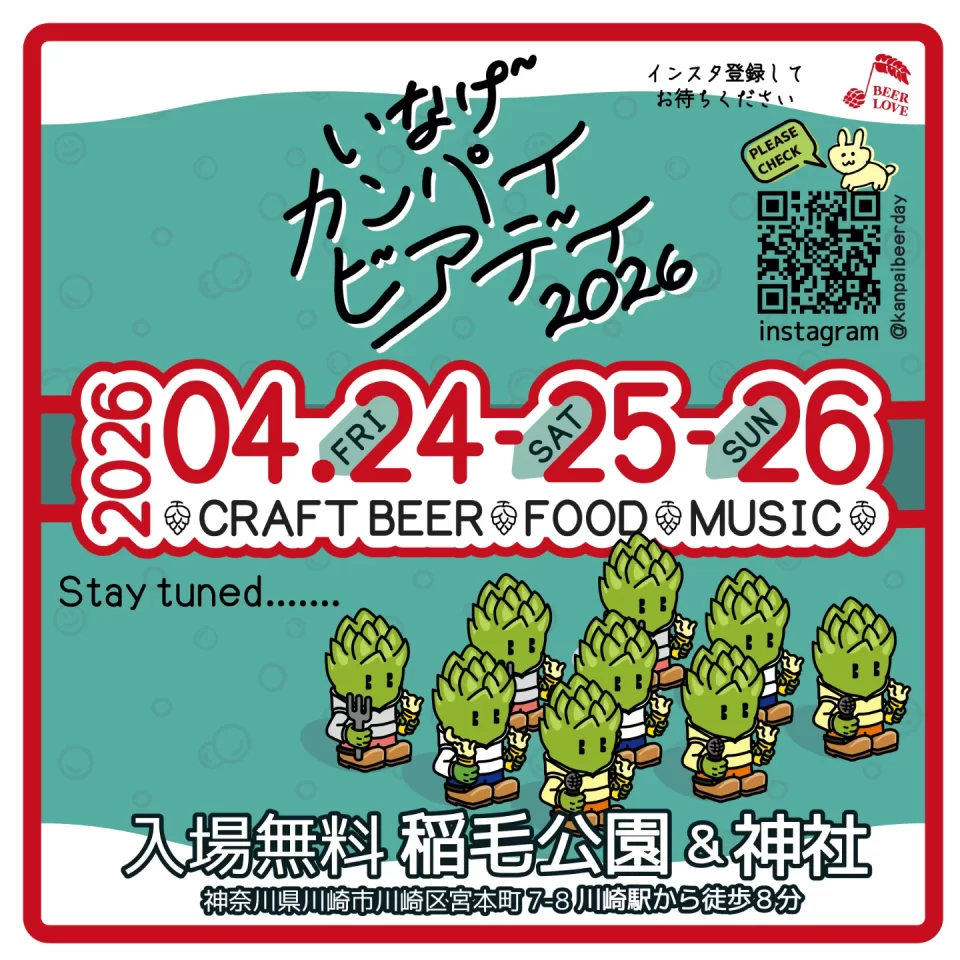 いなげカンパイビアデイ-2026-春