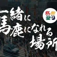 2026-04-26_赤羽馬鹿祭り