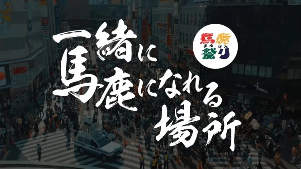 2026-04-26_赤羽馬鹿祭り