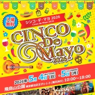 シンコ・デ・マヨ-2026