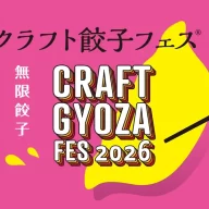クラフト餃子フェス-TOKYO-2026