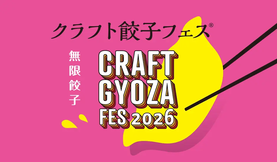 クラフト餃子フェス-TOKYO-2026