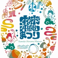 すみだ沖縄まつり