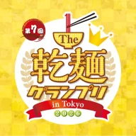 第7回「The 乾麺グランプリ2026 in Tokyo」
