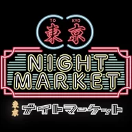 東京ナイトマーケット